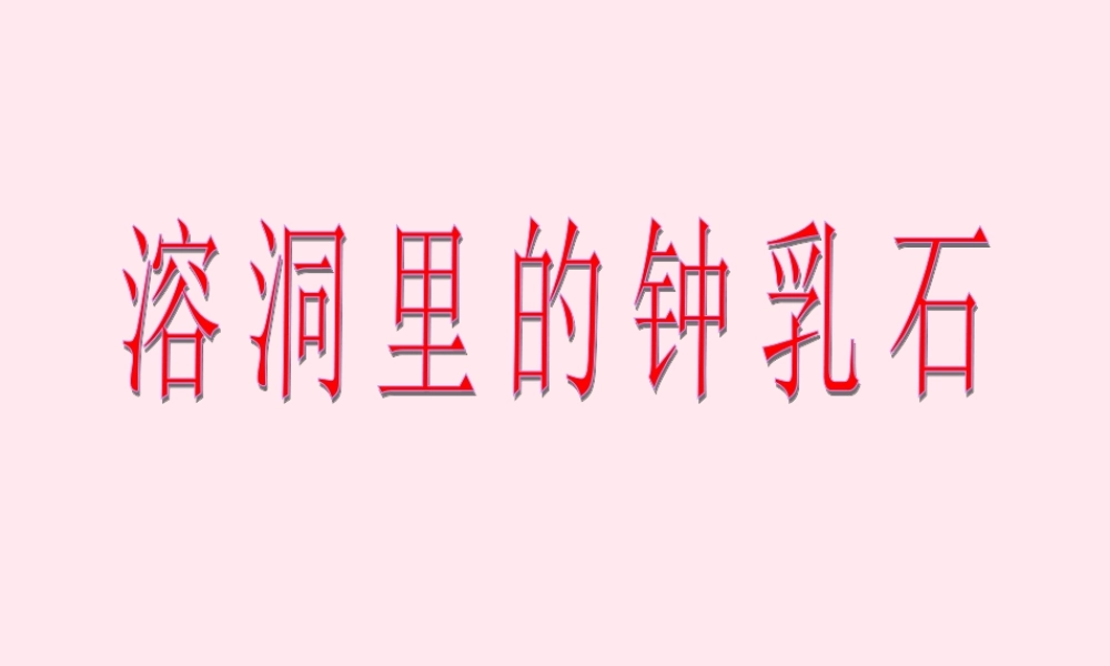 五年级科学下册 第15课《溶洞里的钟乳石》课件1 冀教版-冀教版小学五年级下册自然科学课件