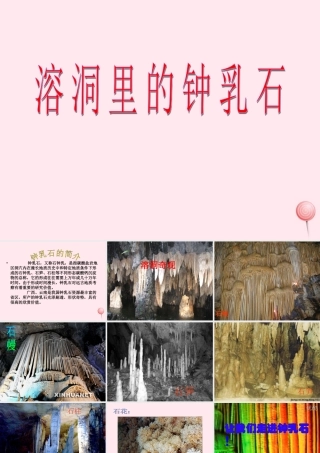 五年级科学下册 第15课《溶洞里的钟乳石》课件1 冀教版-冀教版小学五年级下册自然科学课件