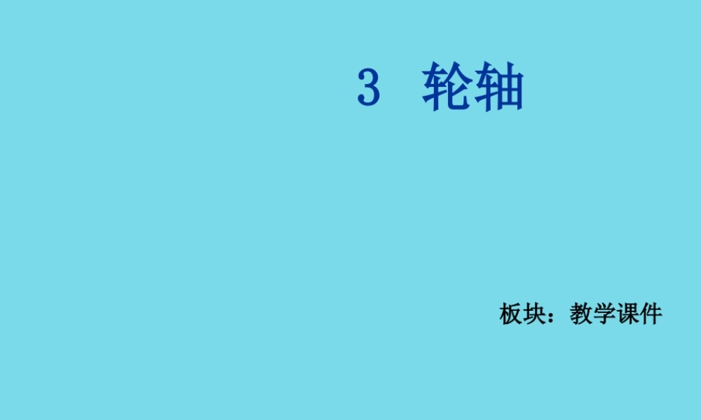 五年级科学上册 第三章 第3课 滑轮和轮轴课件 新人教版-新人教版小学五年级上册自然科学课件