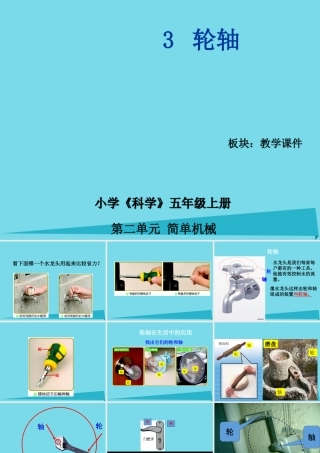 五年级科学上册 第三章 第3课 滑轮和轮轴课件 新人教版-新人教版小学五年级上册自然科学课件