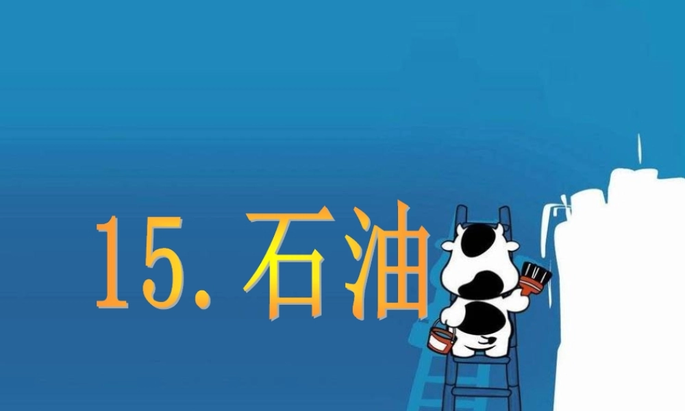 五年级科学下册 第15课《石油》课件 鄂教版-鄂教版小学五年级下册自然科学课件