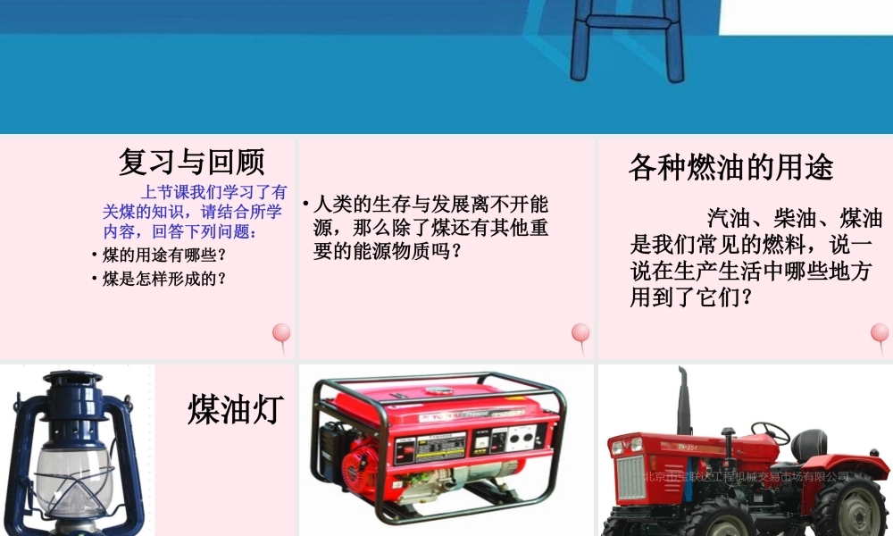 五年级科学下册 第15课《石油》课件 鄂教版-鄂教版小学五年级下册自然科学课件
