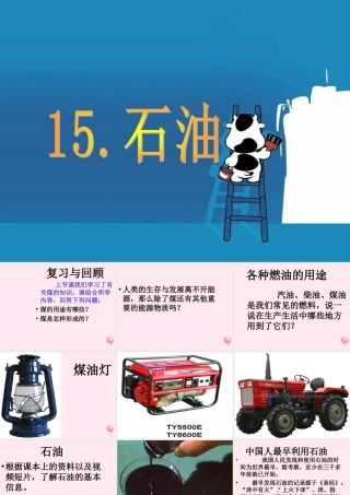 五年级科学下册 第15课《石油》课件 鄂教版-鄂教版小学五年级下册自然科学课件