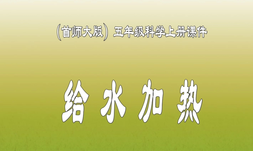 五年级科学上册 给水加热课件 首师大版