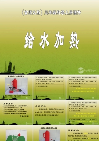 五年级科学上册 给水加热课件 首师大版