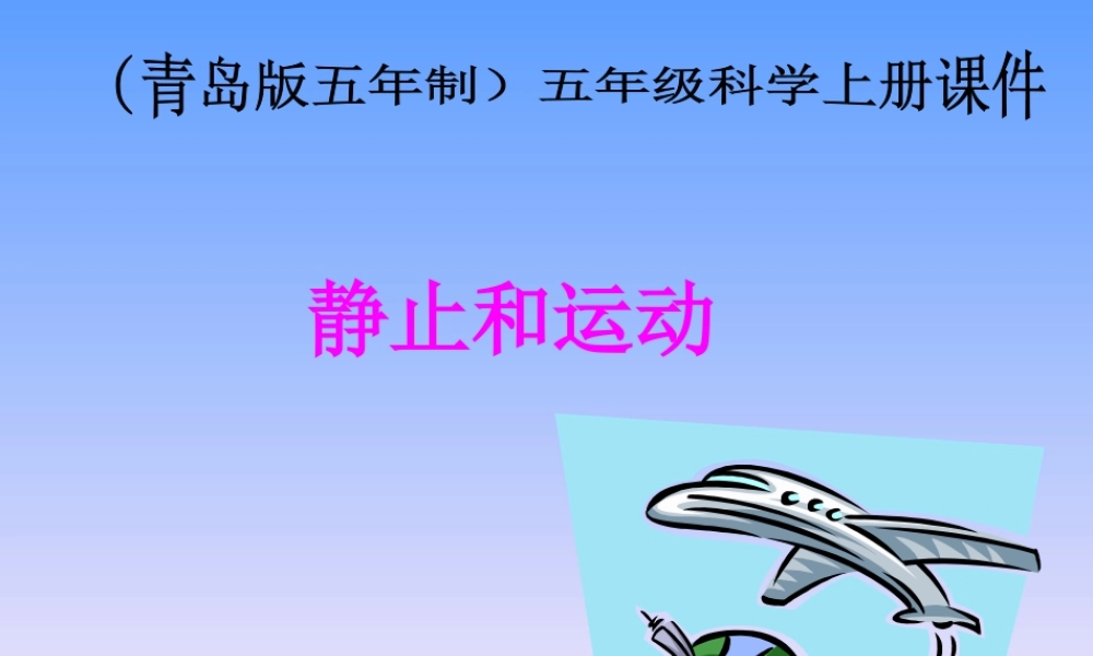 五年级科学上册 静止和运动 1课件 青岛版