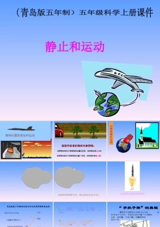 五年级科学上册 静止和运动 1课件 青岛版