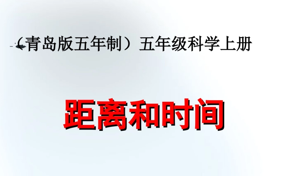 五年级科学上册 距离和时间 1课件 青岛版
