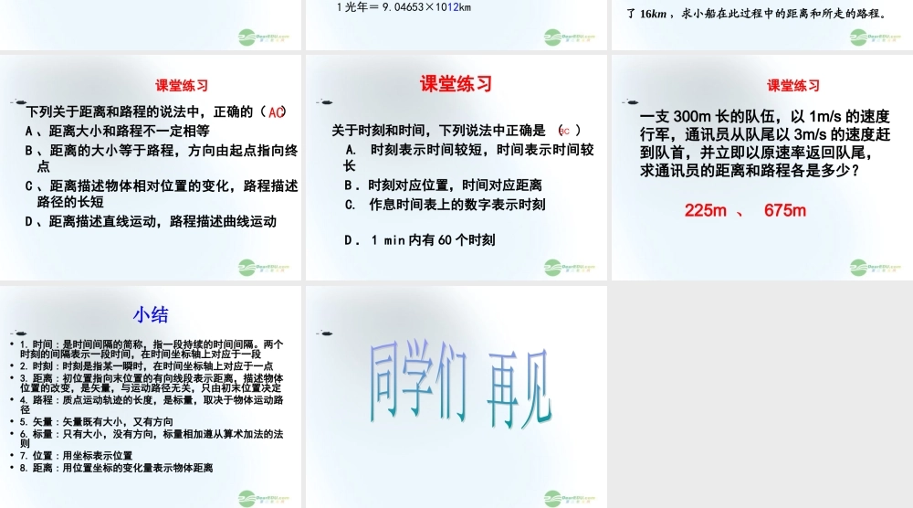 五年级科学上册 距离和时间 1课件 青岛版