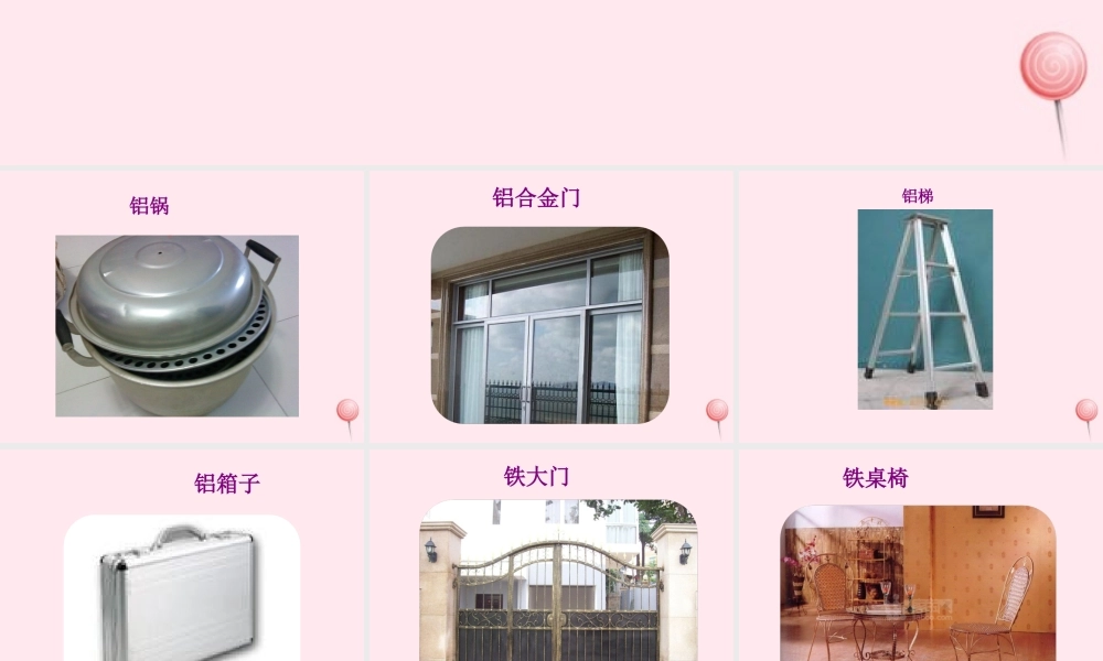 五年级科学下册 第16课《金属》课件1 鄂教版-鄂教版小学五年级下册自然科学课件