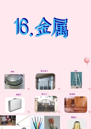 五年级科学下册 第16课《金属》课件1 鄂教版-鄂教版小学五年级下册自然科学课件