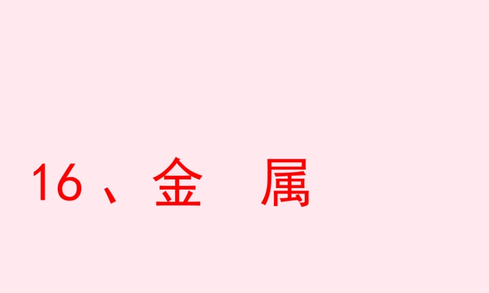 五年级科学下册 第16课《金属》课件2 鄂教版-鄂教版小学五年级下册自然科学课件