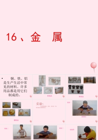 五年级科学下册 第16课《金属》课件2 鄂教版-鄂教版小学五年级下册自然科学课件