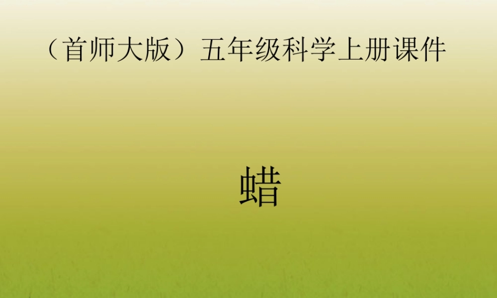 五年级科学上册 蜡课件 首师大版
