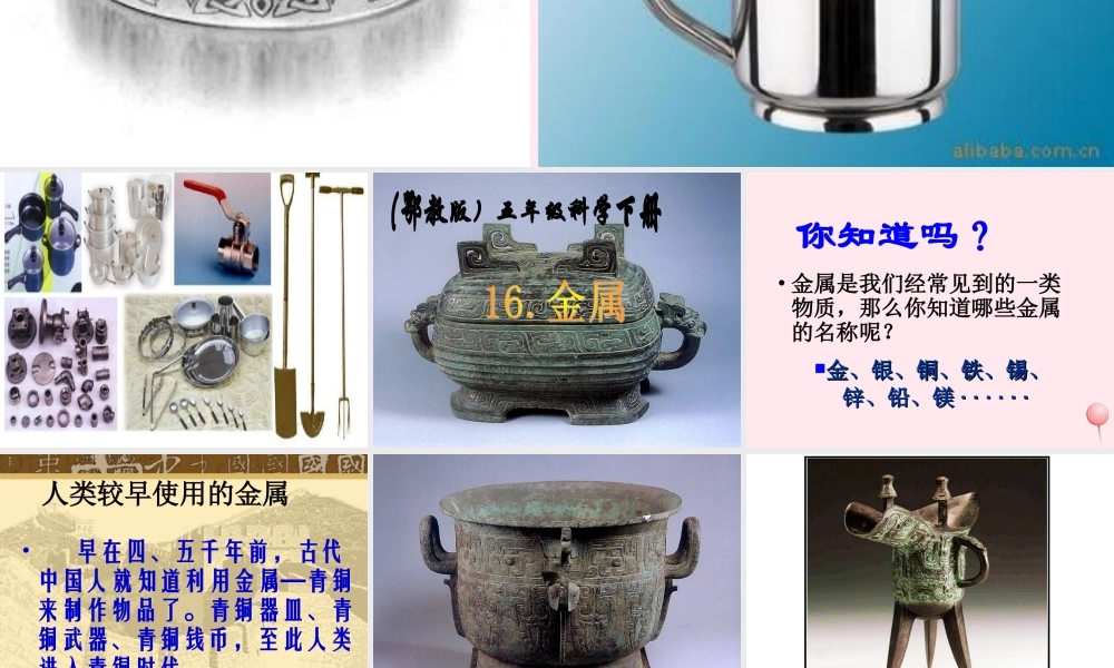五年级科学下册 第16课《金属》课件3 鄂教版-鄂教版小学五年级下册自然科学课件