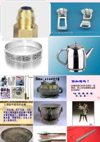 五年级科学下册 第16课《金属》课件3 鄂教版-鄂教版小学五年级下册自然科学课件