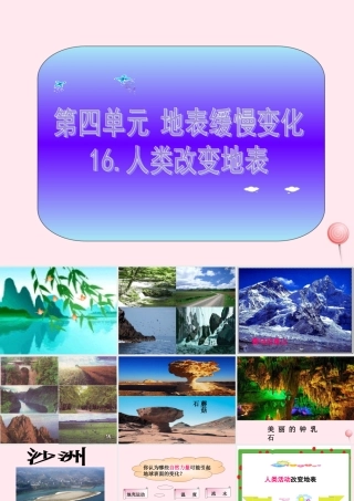 五年级科学下册 第16课《人类改变地表》课件1 冀教版-冀教版小学五年级下册自然科学课件