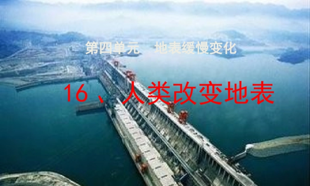 五年级科学下册 第16课《人类改变地表》课件2 冀教版-冀教版小学五年级下册自然科学课件