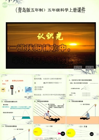 五年级科学上册 认识光 1课件 青岛版