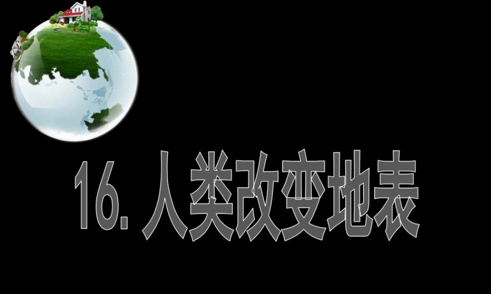 五年级科学下册 第16课《人类改变地表》课件3 冀教版-冀教版小学五年级下册自然科学课件