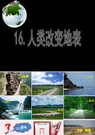 五年级科学下册 第16课《人类改变地表》课件3 冀教版-冀教版小学五年级下册自然科学课件