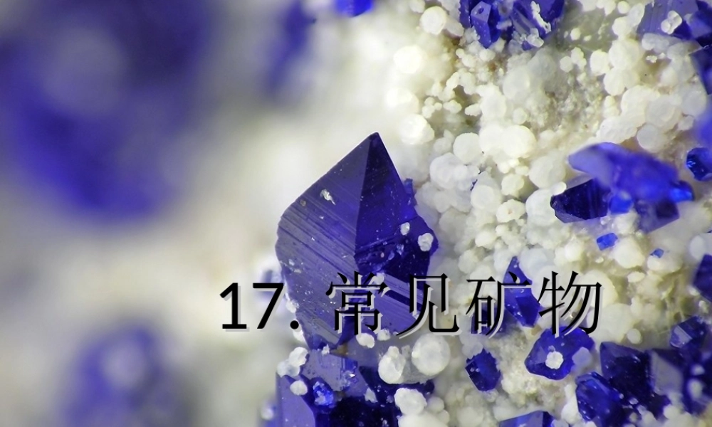 五年级科学下册 第17课《常见矿物》课件1 冀教版-冀教版小学五年级下册自然科学课件