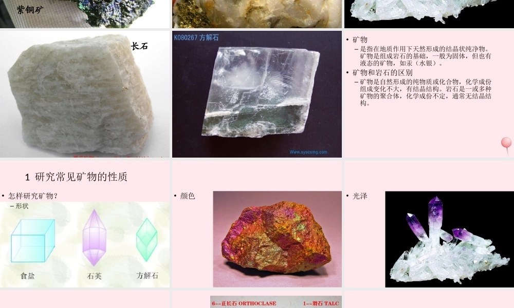 五年级科学下册 第17课《常见矿物》课件1 冀教版-冀教版小学五年级下册自然科学课件