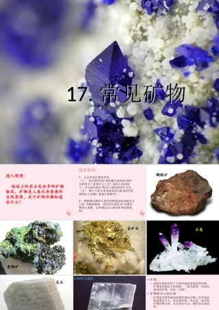 五年级科学下册 第17课《常见矿物》课件1 冀教版-冀教版小学五年级下册自然科学课件