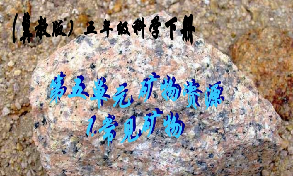 五年级科学下册 第17课《常见矿物》课件2 冀教版-冀教版小学五年级下册自然科学课件