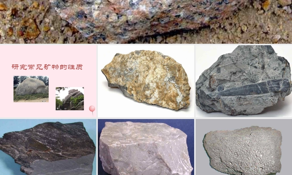 五年级科学下册 第17课《常见矿物》课件2 冀教版-冀教版小学五年级下册自然科学课件