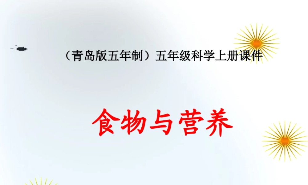 五年级科学上册 食物与营养 1课件 青岛版