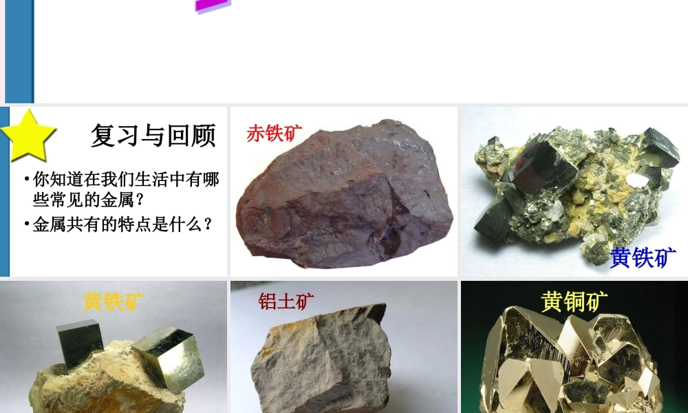 五年级科学下册 第17课《矿产》课件 鄂教版-鄂教版小学五年级下册自然科学课件