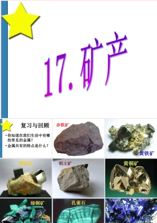 五年级科学下册 第17课《矿产》课件 鄂教版-鄂教版小学五年级下册自然科学课件