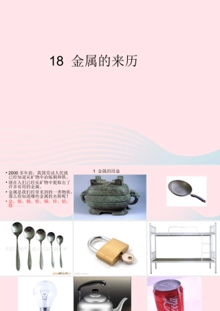 五年级科学下册 第18课《金属的来历》课件1 冀教版-冀教版小学五年级下册自然科学课件