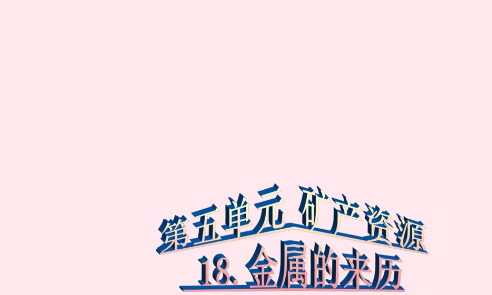 五年级科学下册 第18课《金属的来历》课件2 冀教版-冀教版小学五年级下册自然科学课件