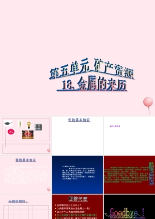 五年级科学下册 第18课《金属的来历》课件2 冀教版-冀教版小学五年级下册自然科学课件