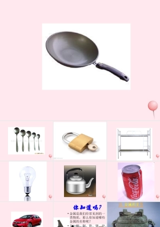 五年级科学下册 第18课《金属的来历》课件3 冀教版-冀教版小学五年级下册自然科学课件