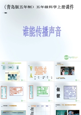 五年级科学上册 谁能传播声音 2课件 青岛版