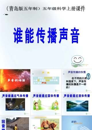 五年级科学上册 谁能传播声音 3课件 青岛版