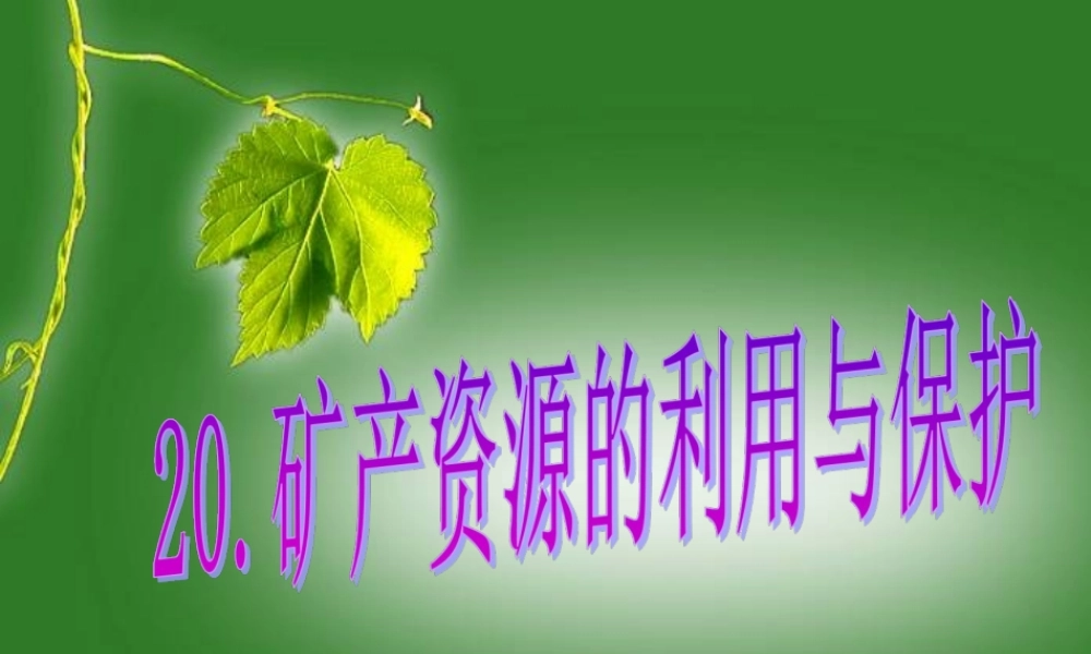五年级科学下册 第18课《矿产资源的利用与保护》课件 鄂教版-鄂教版小学五年级下册自然科学课件