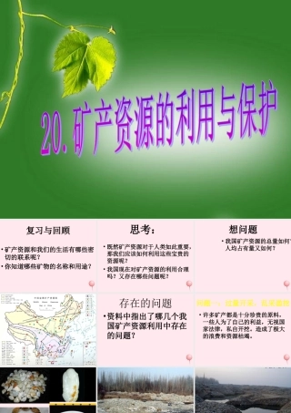 五年级科学下册 第18课《矿产资源的利用与保护》课件 鄂教版-鄂教版小学五年级下册自然科学课件