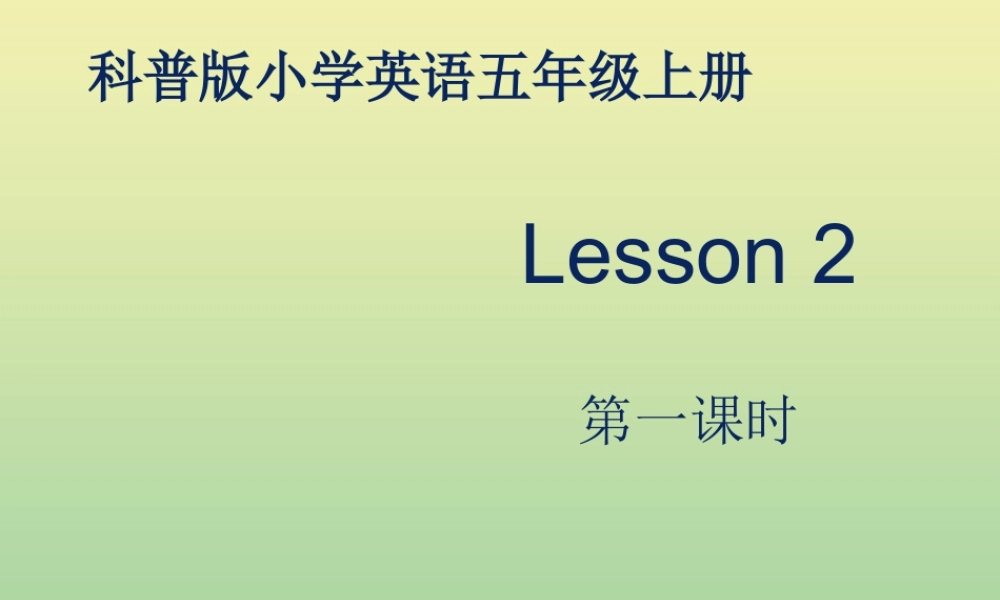 五年级英语上册 Lesson 2 Don’t be late next time（第1课时）课件 科普版-人教版小学五年级上册英语课件