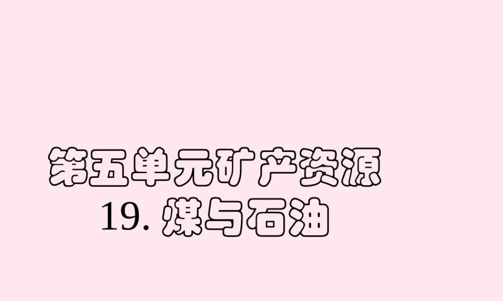 五年级科学下册 第19课《煤与石油》课件1 冀教版-冀教版小学五年级下册自然科学课件