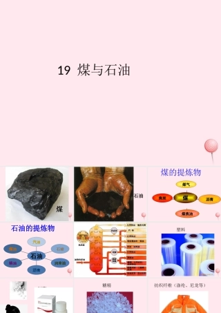 五年级科学下册 第19课《煤与石油》课件2 冀教版-冀教版小学五年级下册自然科学课件