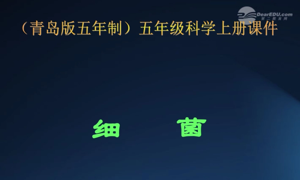 五年级科学上册 细菌 3课件 青岛版