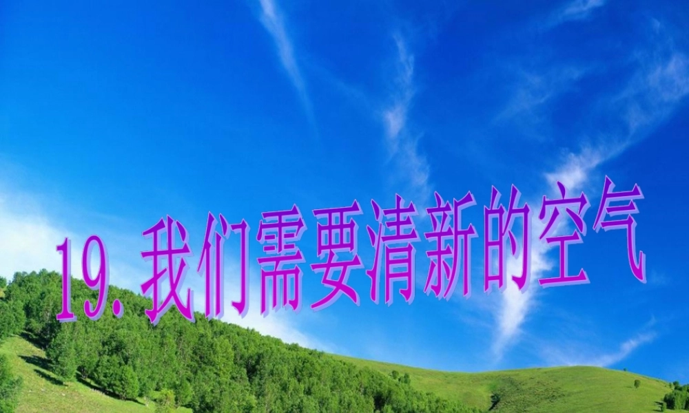 五年级科学下册 第19课《我们需要清新的空气》课件1 鄂教版-鄂教版小学五年级下册自然科学课件