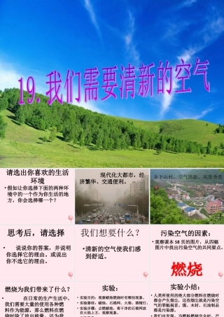 五年级科学下册 第19课《我们需要清新的空气》课件1 鄂教版-鄂教版小学五年级下册自然科学课件