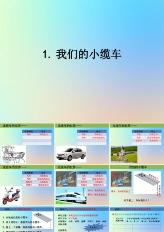 五年级科学上册 运动和力 1我们的小缆车课件 教科版-教科版小学五年级上册自然科学课件