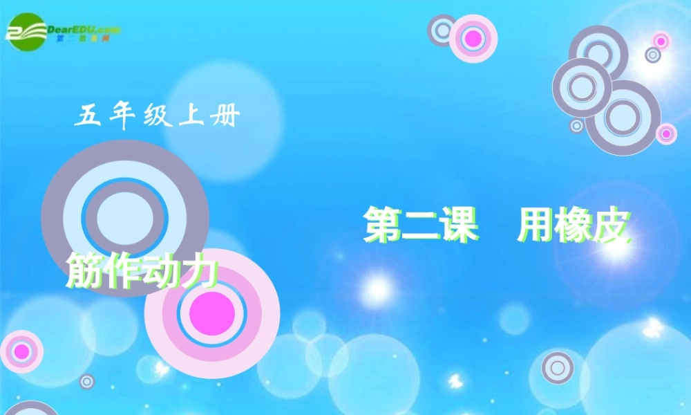 五年级科学上册 运动和力 2、用橡皮筋作动力用橡皮筋作动力课件 教科版