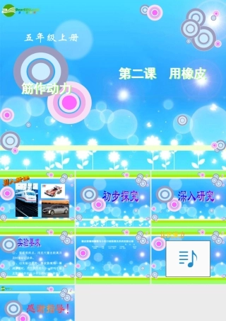 五年级科学上册 运动和力 2、用橡皮筋作动力用橡皮筋作动力课件 教科版